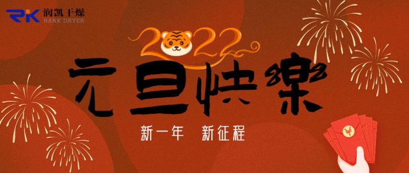 迎新年，慶元旦，潤凱干燥祝您新年快樂！