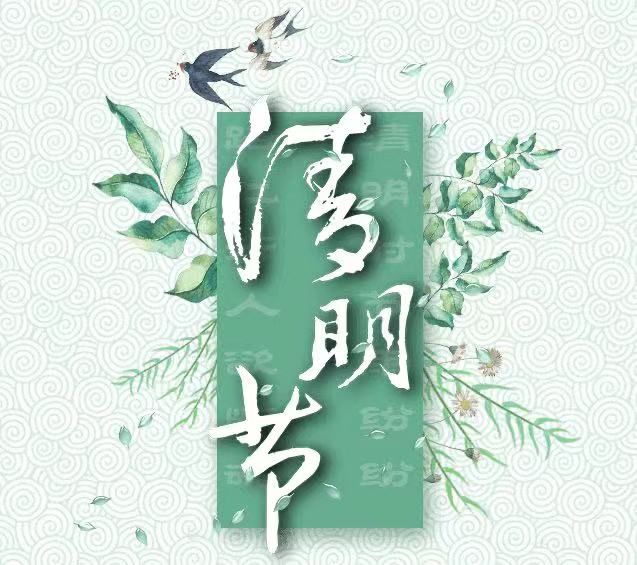 清明節(jié)，懷念已故的親人!